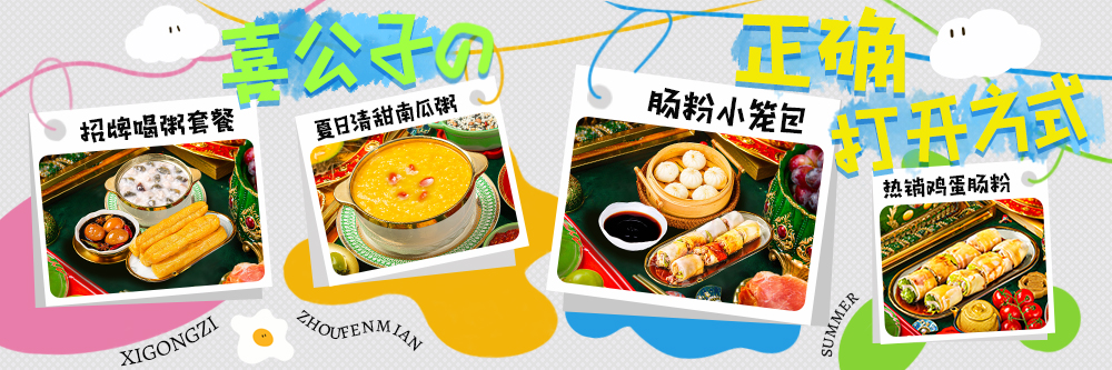 喜公子那粥那粉那些面