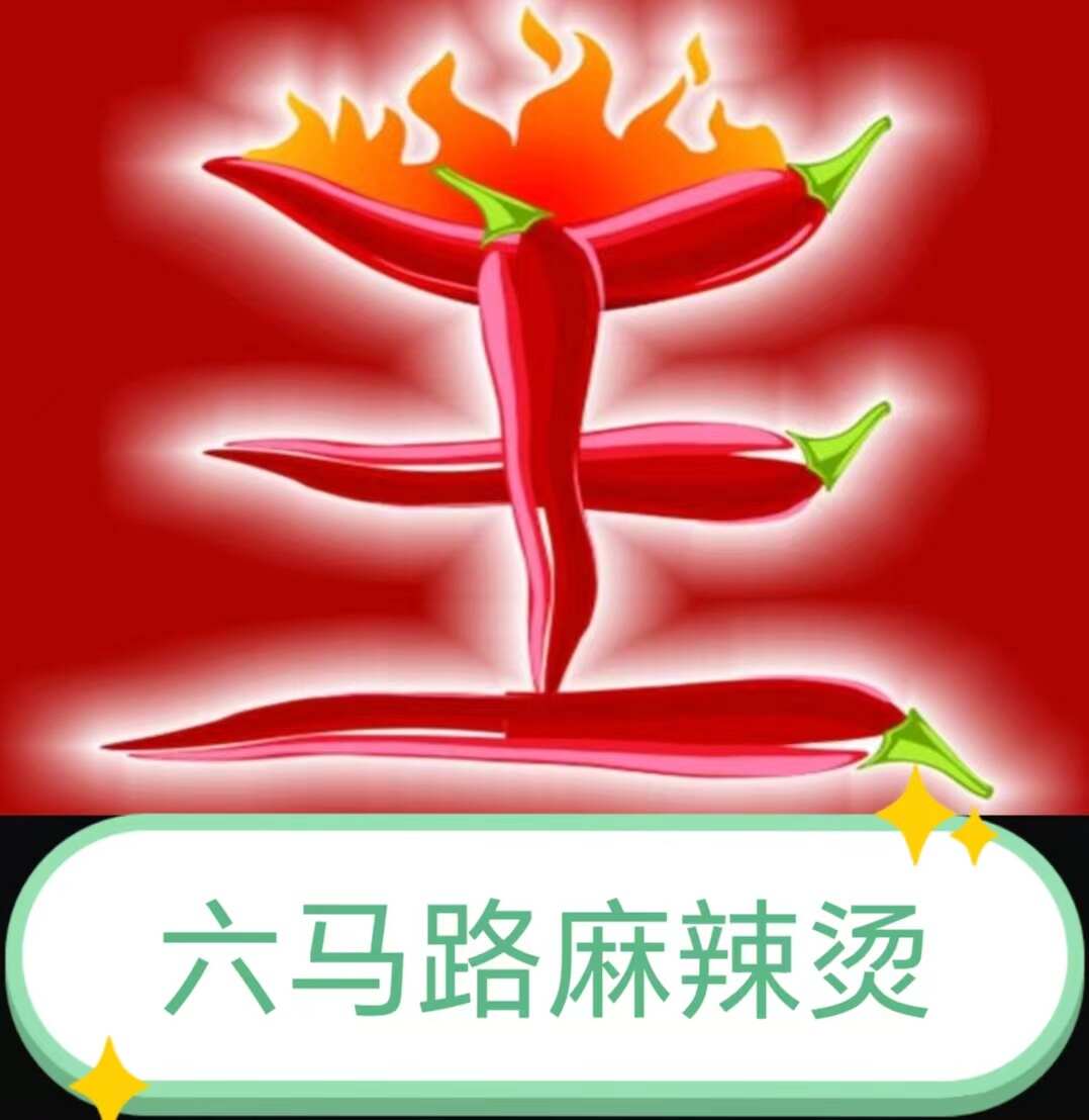六马路麻辣烫