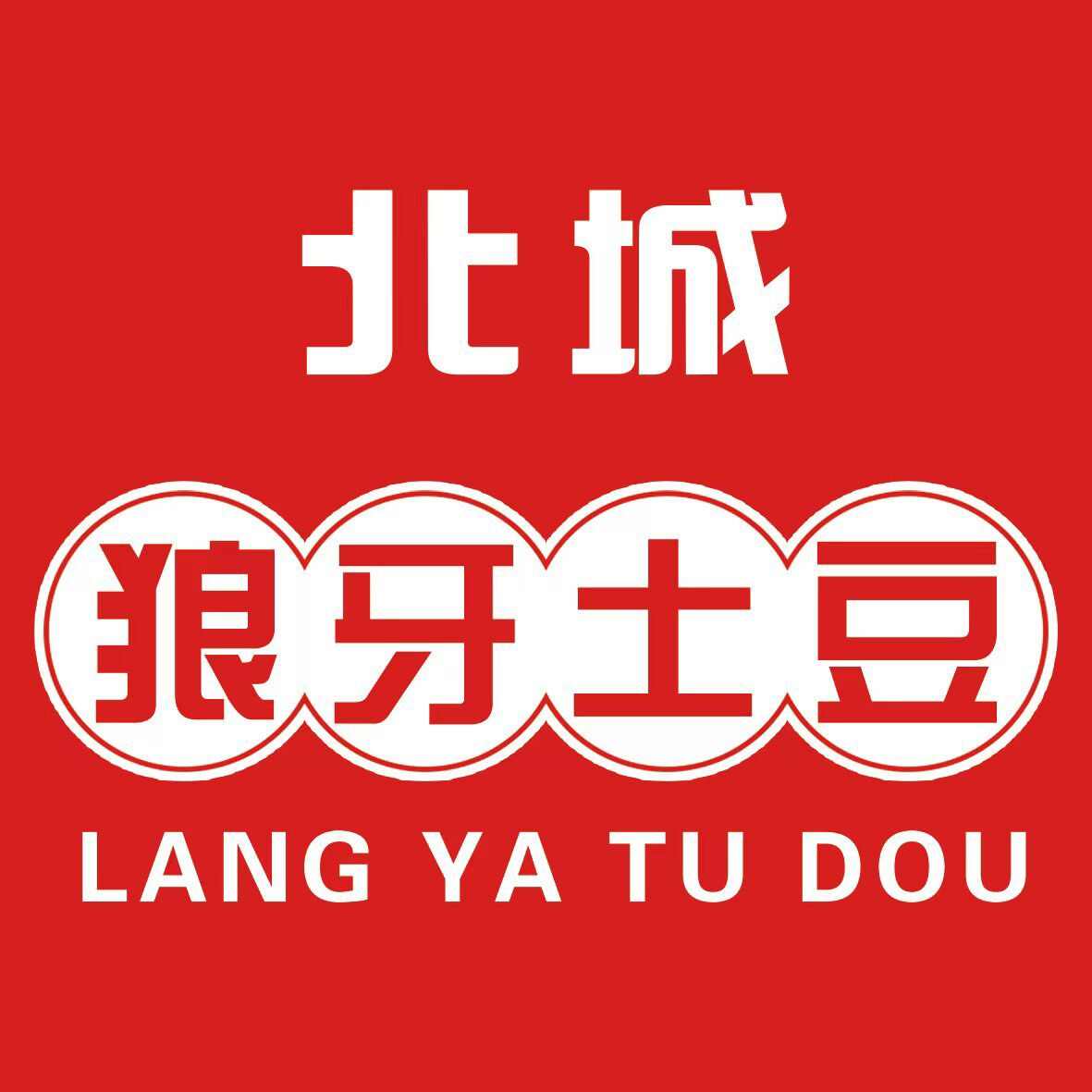 北城狼牙土豆