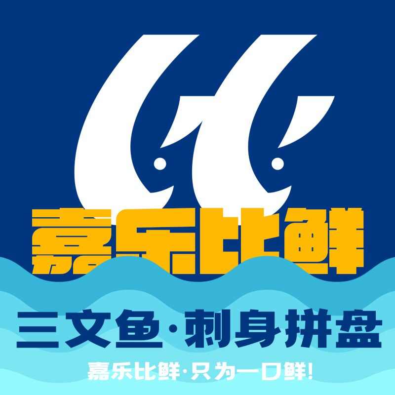 嘉乐比鲜精品刺身