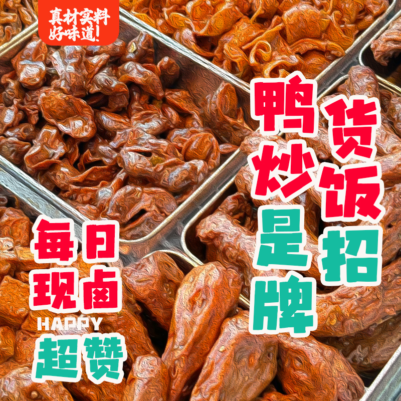 茉莉香风干鸭脖（炒饭·小菜)