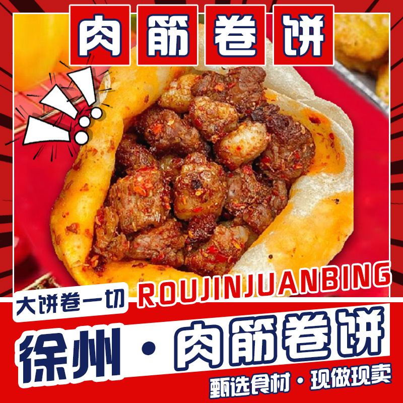 怪会卷.徐州肉筋卷饼