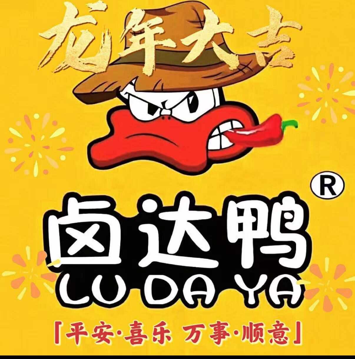 卤达鸭