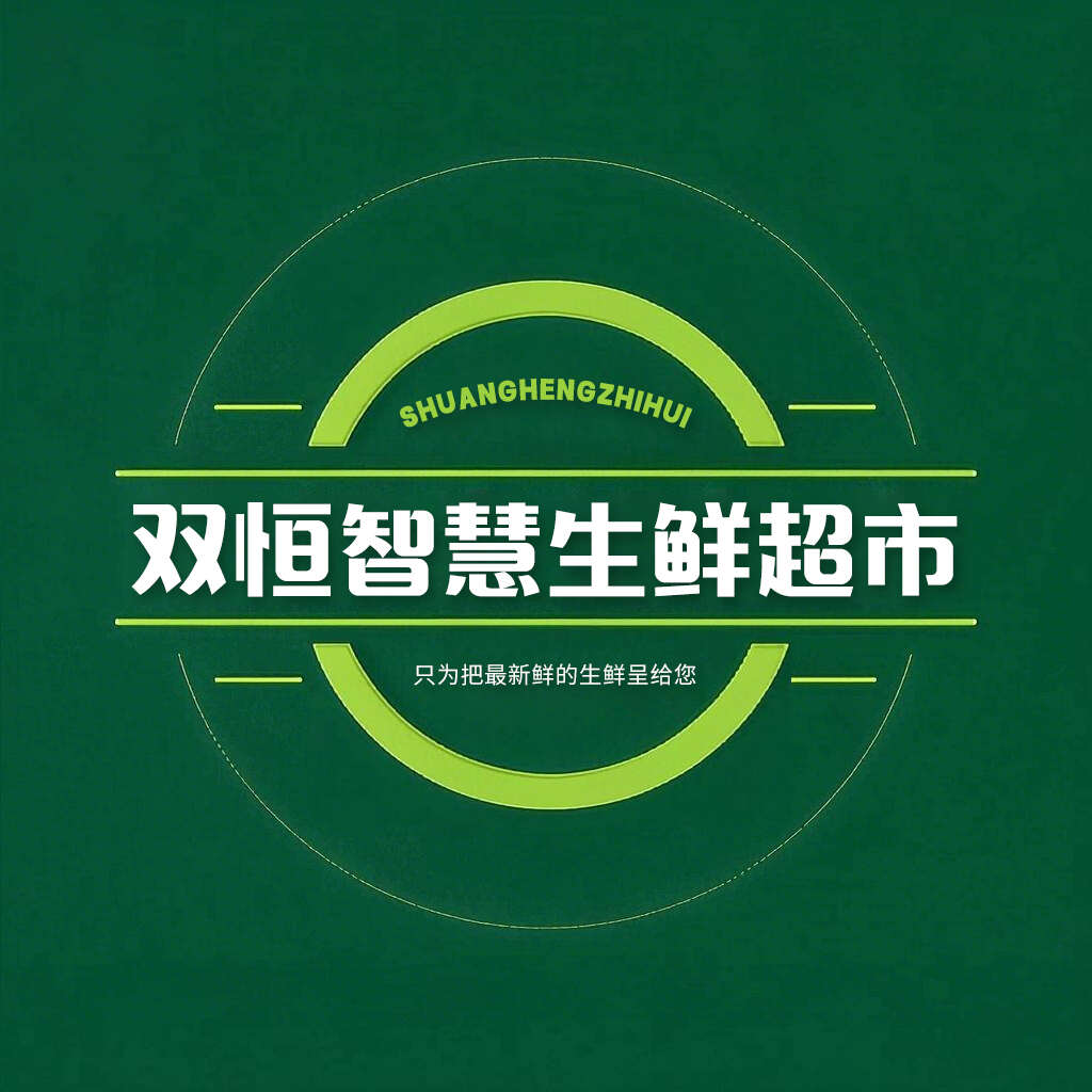 双恒生鲜超市（智慧农贸市场）