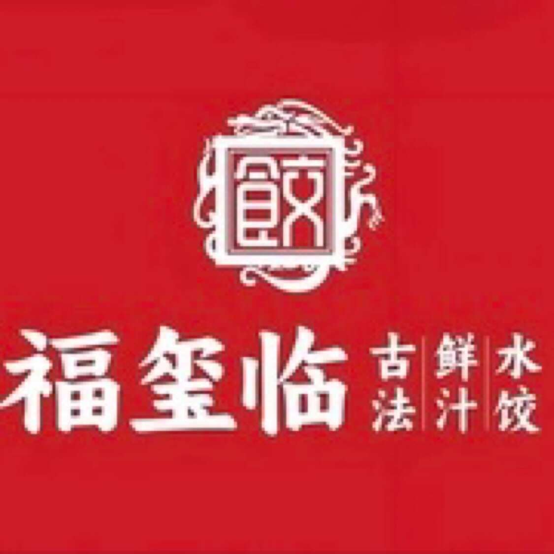福玺临古法鲜汁水饺