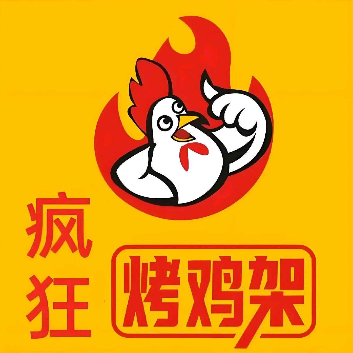 老奉天焦火烤鸡架