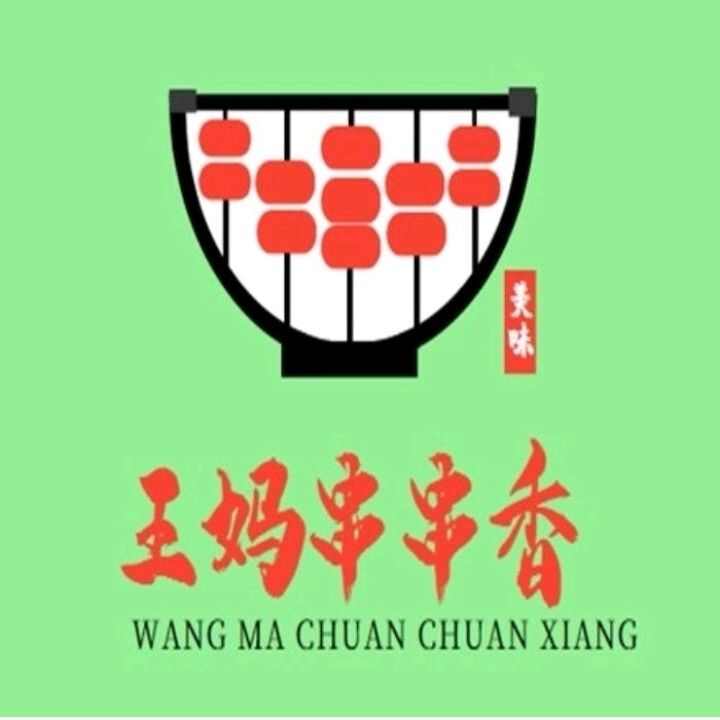 王妈串串香（四马路店）