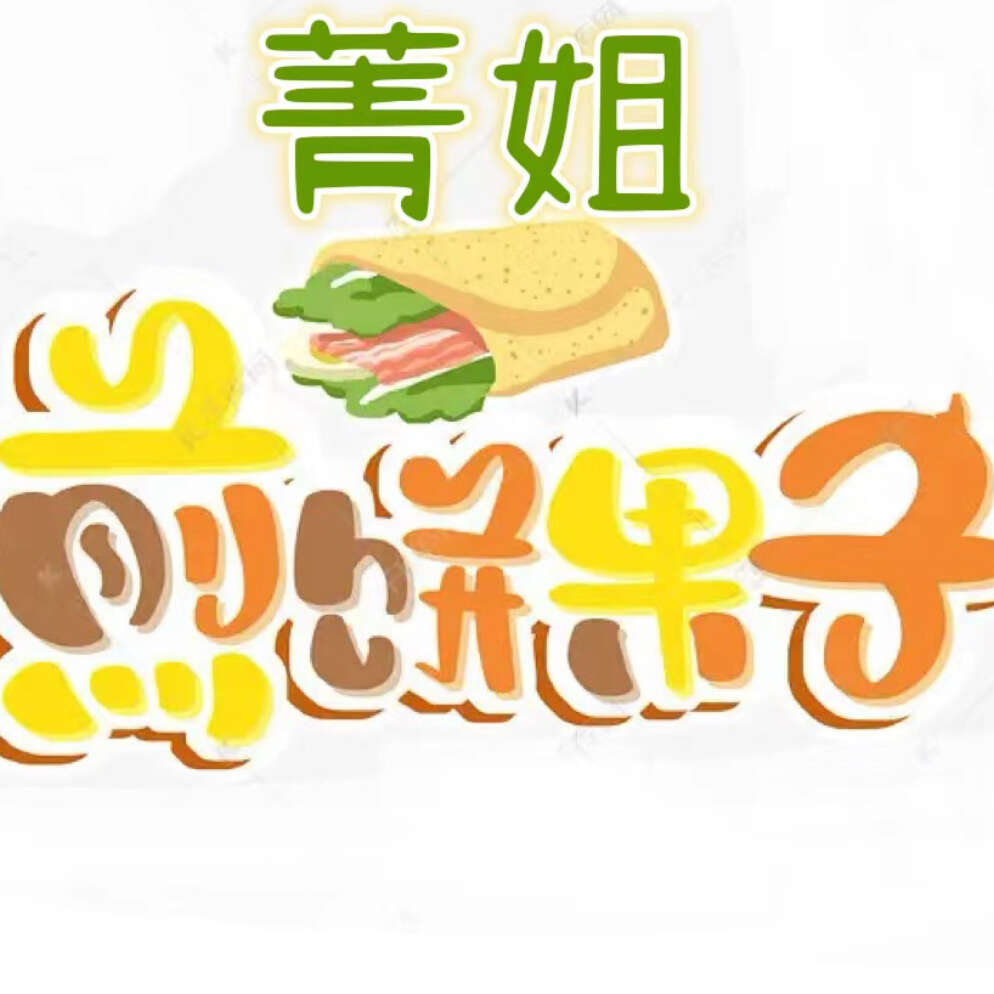 菁姐煎饼果子