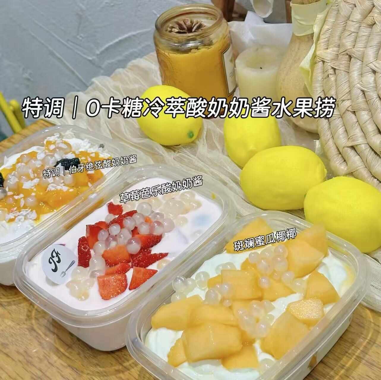 【新品强推】特调0卡糖冷萃酸奶奶酱水果捞（水果随机）