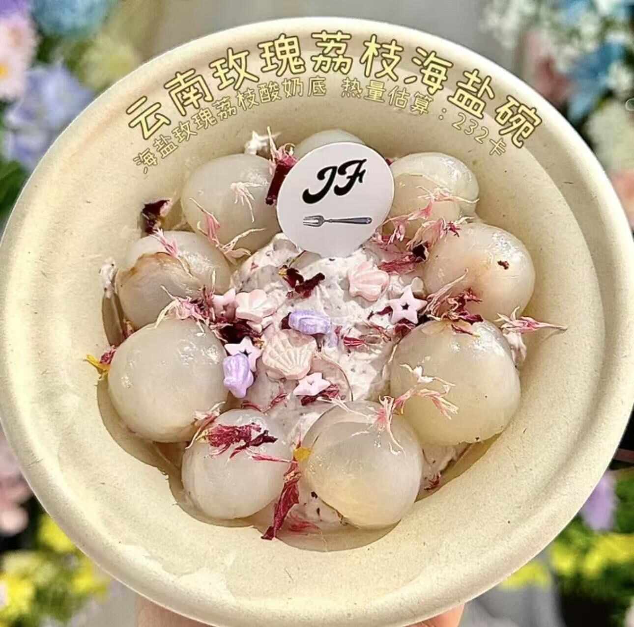 【新品】云南玫瑰荔枝海盐碗