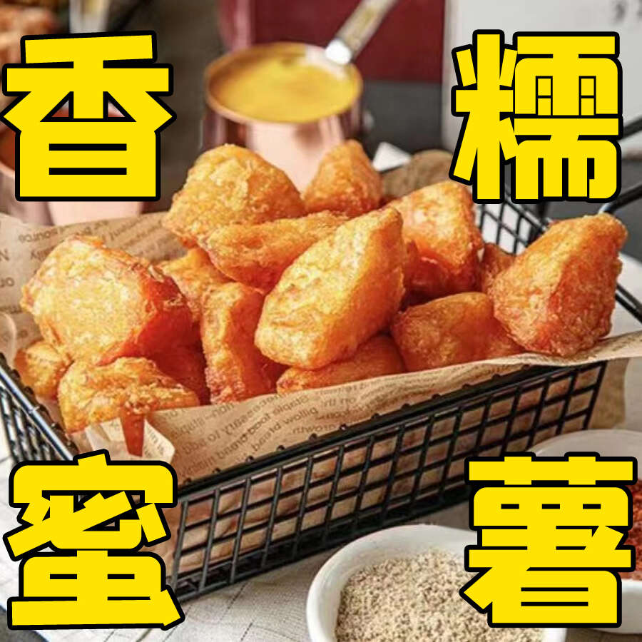 （免费送）0元够香糯蜜薯2块（多点不送）