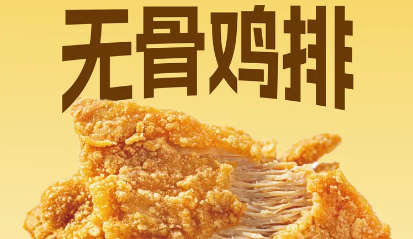 无骨鸡排（小份）