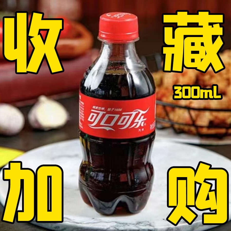 点关注超值购可乐（单点不送）