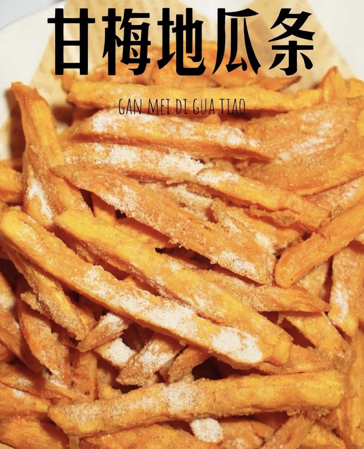 甘梅地瓜条