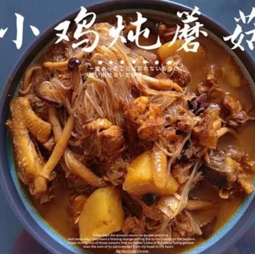 小鸡炖粉条