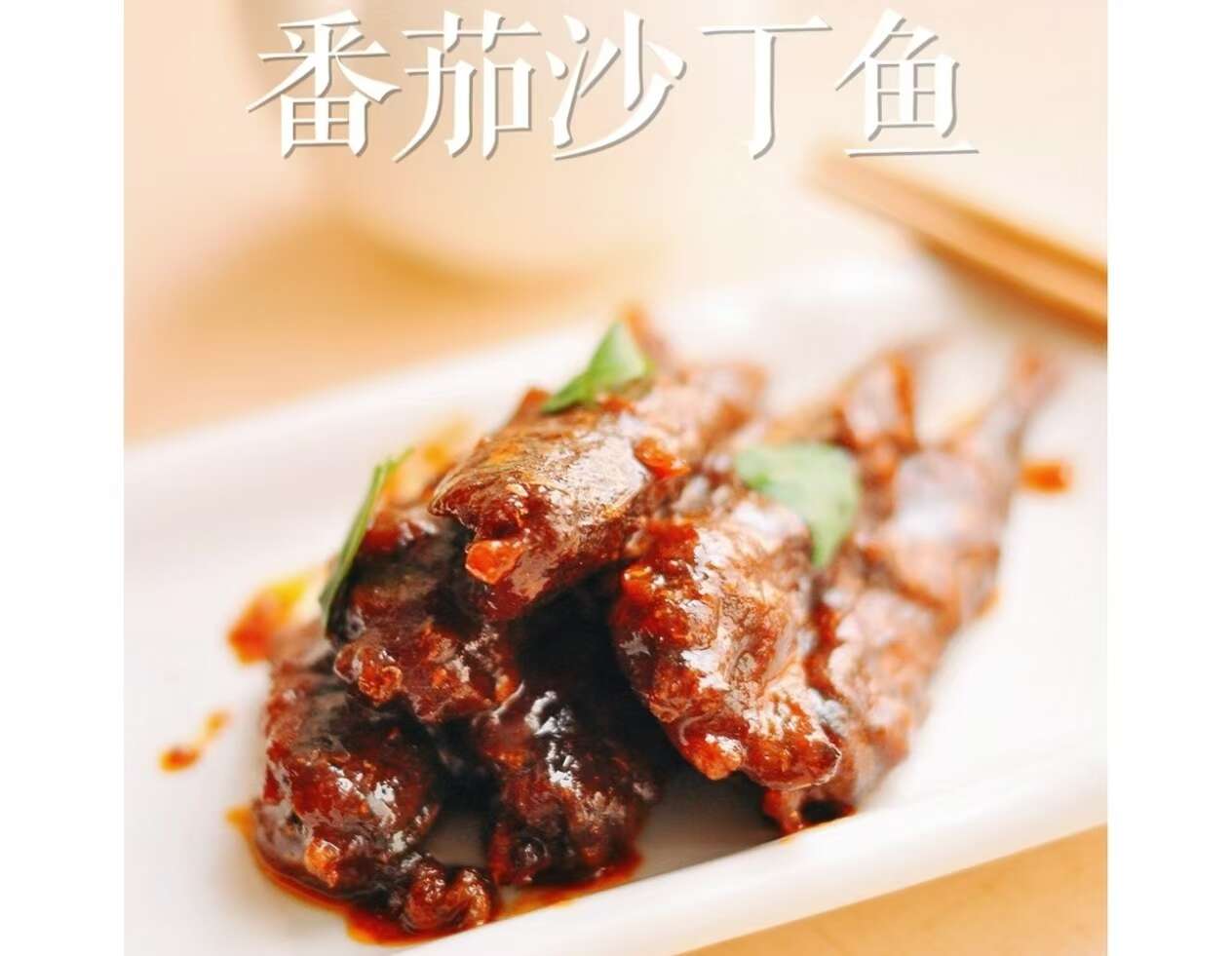 番茄沙丁鱼