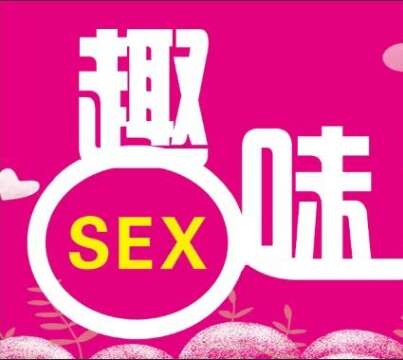 趣味成人用品店