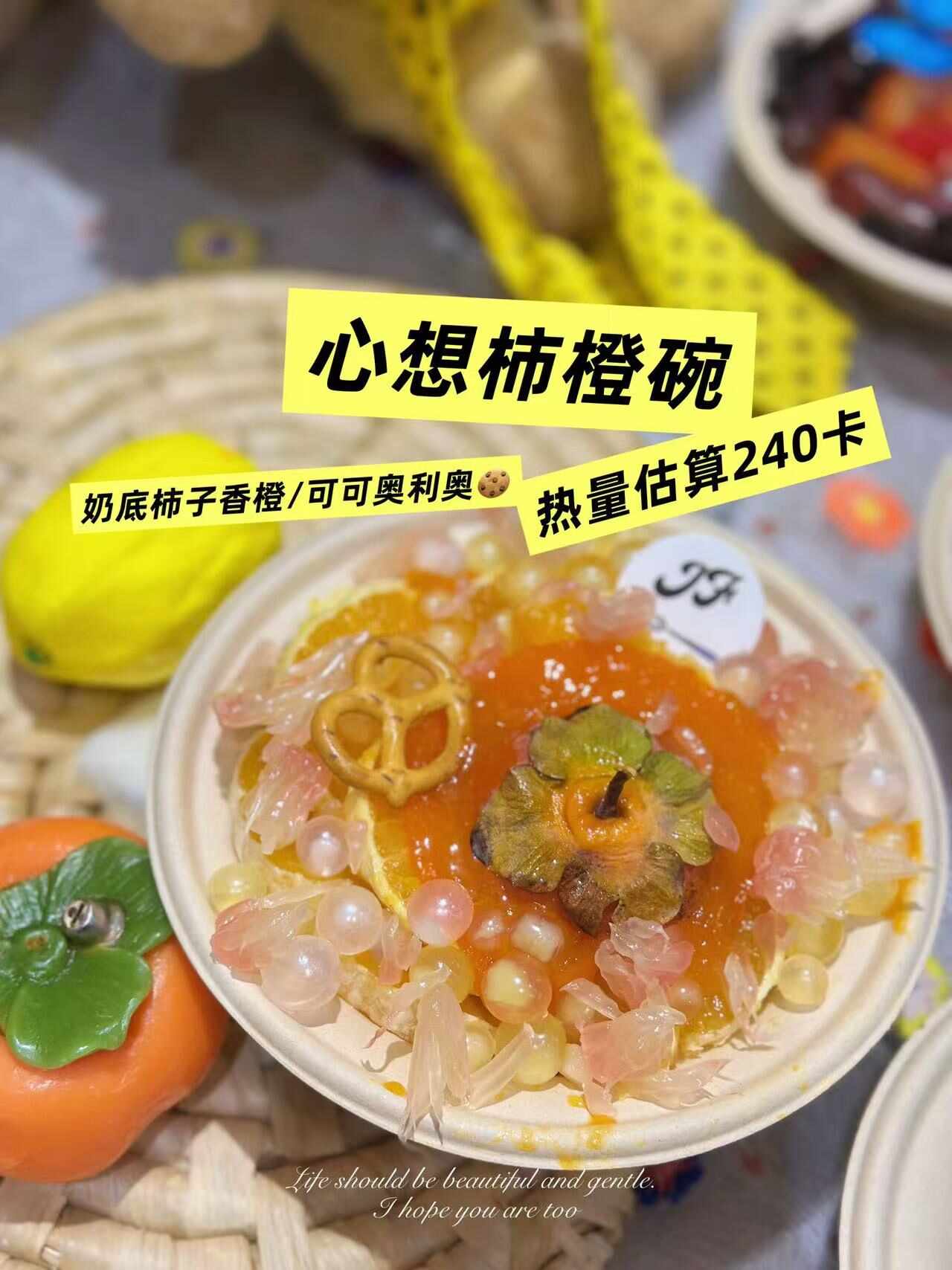 心想柿橙冷萃酸奶碗