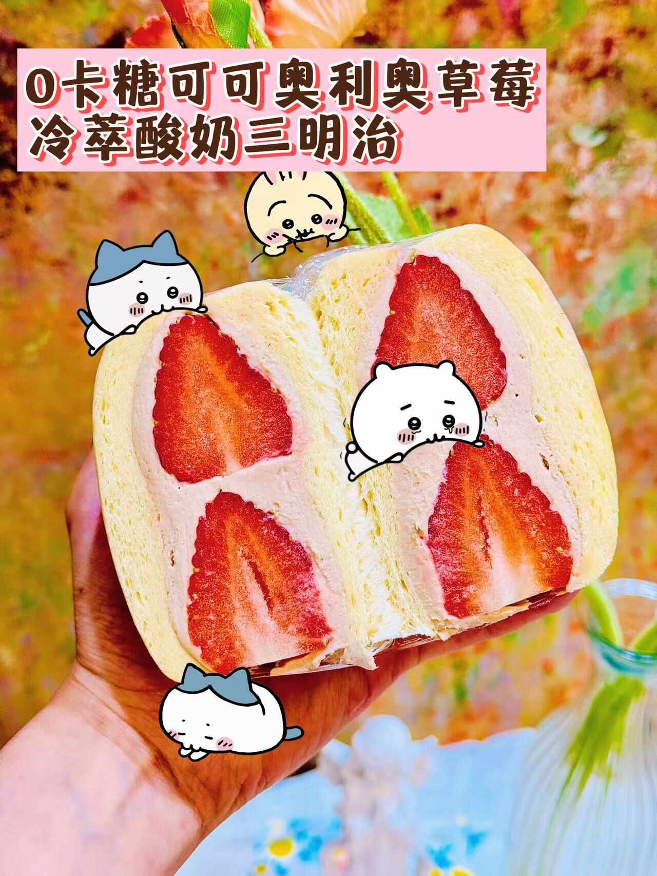 0卡糖可可奥利奥草莓冷萃酸奶三明治